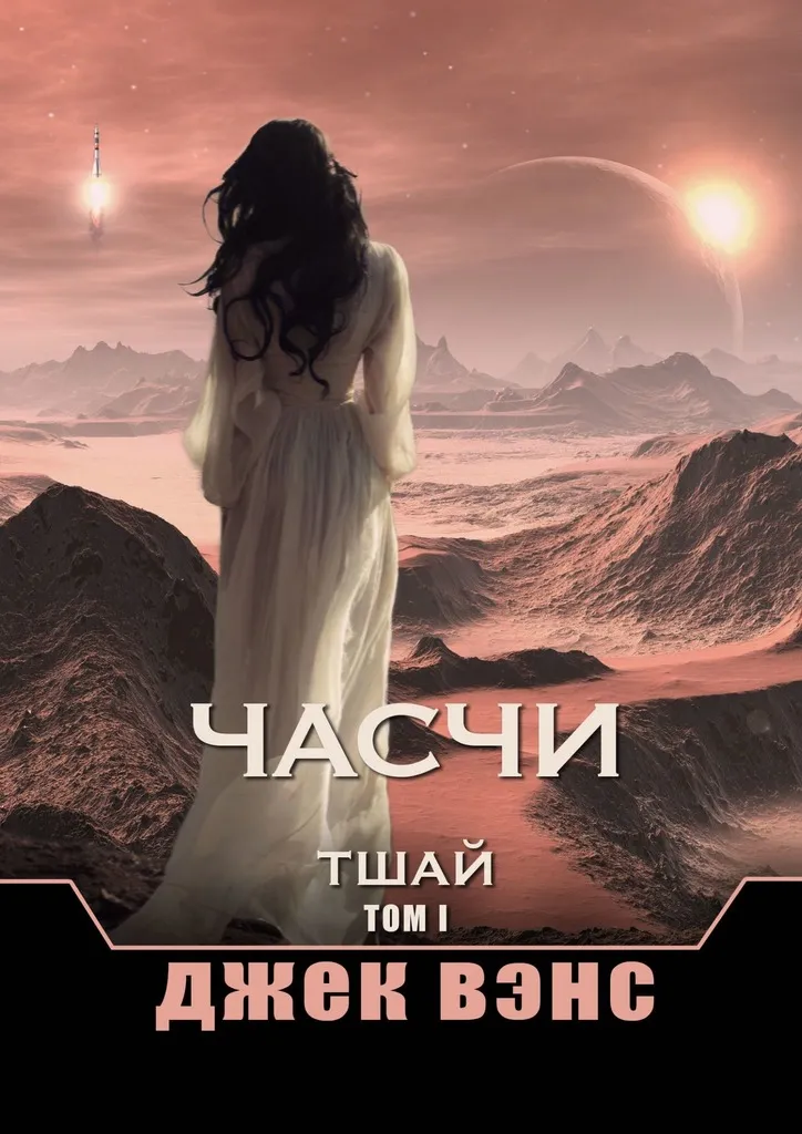 Подробнее о Часчи. Тшай. Том I